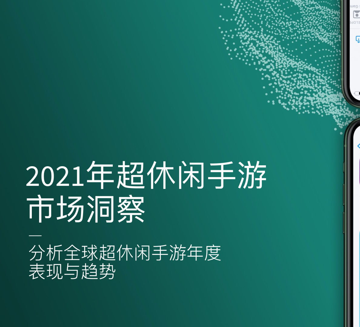 2021年超休闲手游市场洞察报告