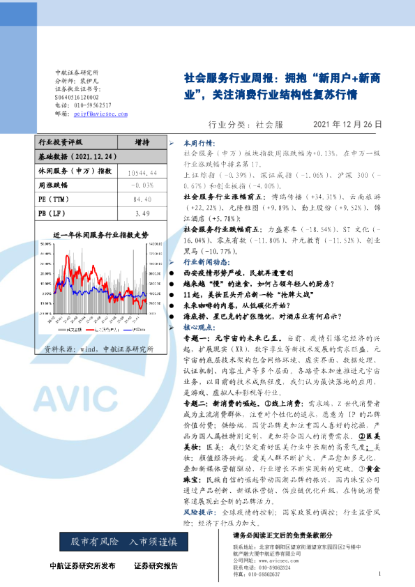 社会服务行业周报：拥抱“新用户+新商业”，关注消费行业结构性复苏行情