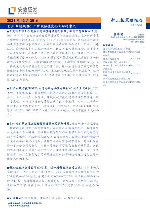 北证A股观察：三阶段估值变化背后的意义