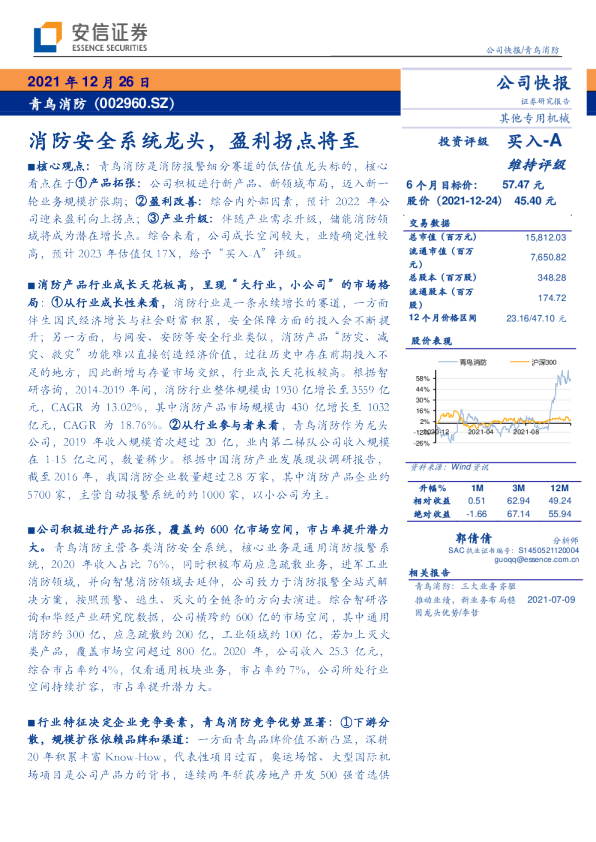 消防安全系统龙头，盈利拐点将至