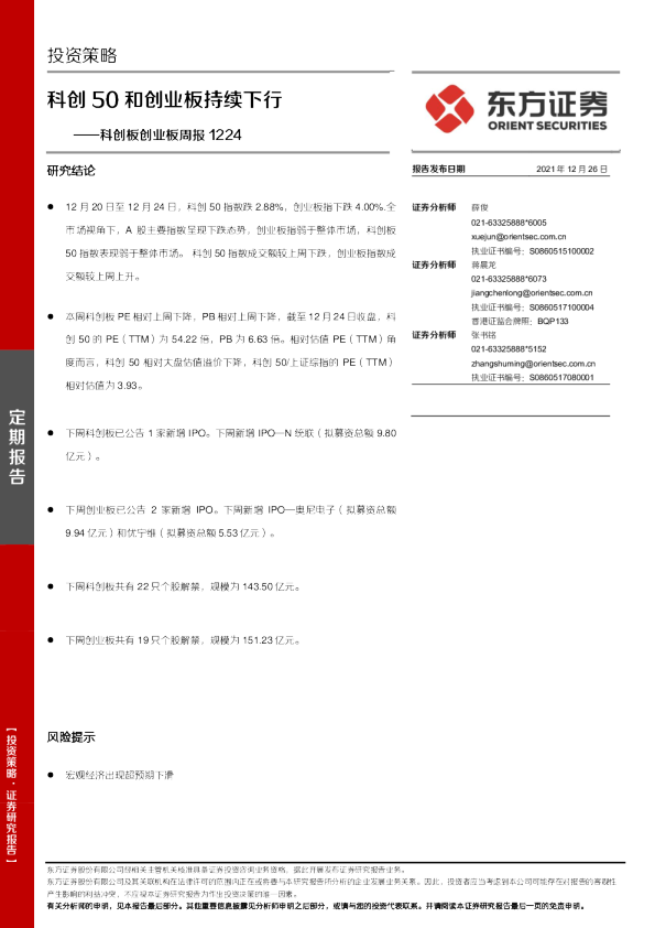 科创50和创业板持续下行