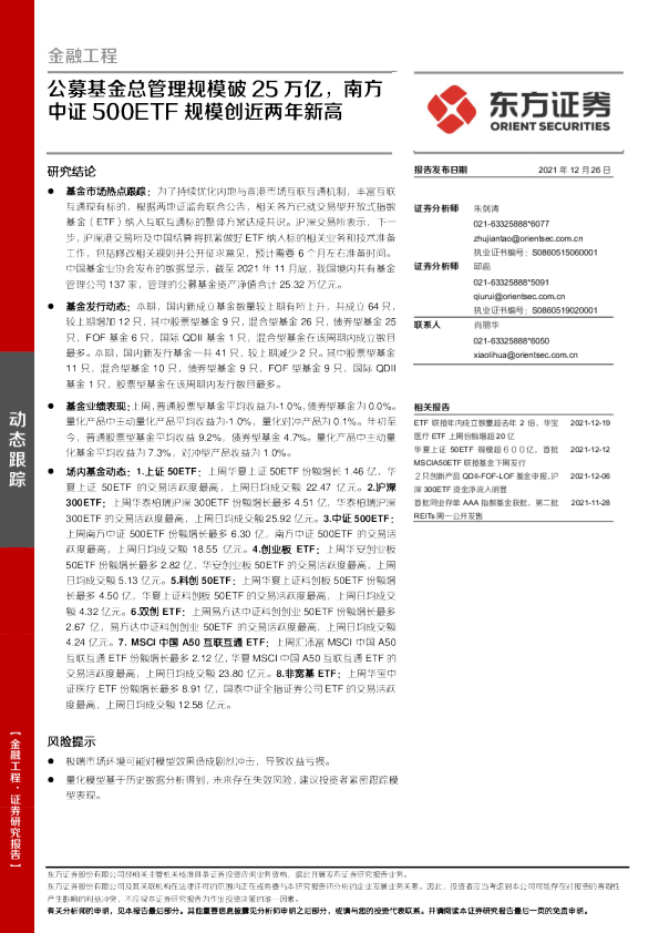 公募基金总管理规模破25万亿，南方中证500ETF规模创近两年新高