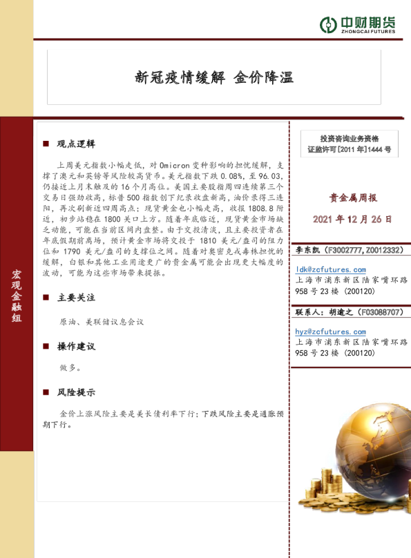 贵金属周报：新冠疫情缓解 金价降温