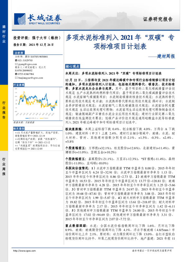 建材行业周报：多项水泥标准列入 2021 年“双碳”专 项标准项目计划表