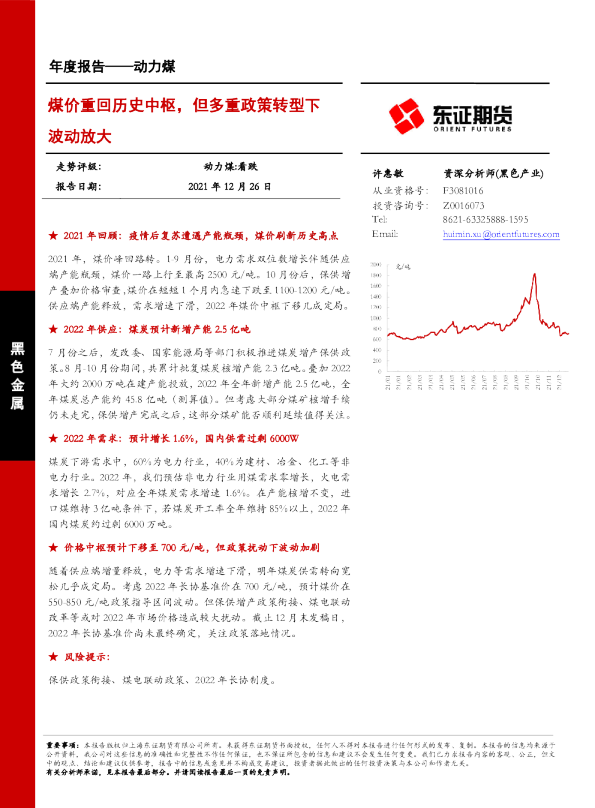 动力煤年度报告：煤价重回历史中枢，但多重政策转型下波动放大