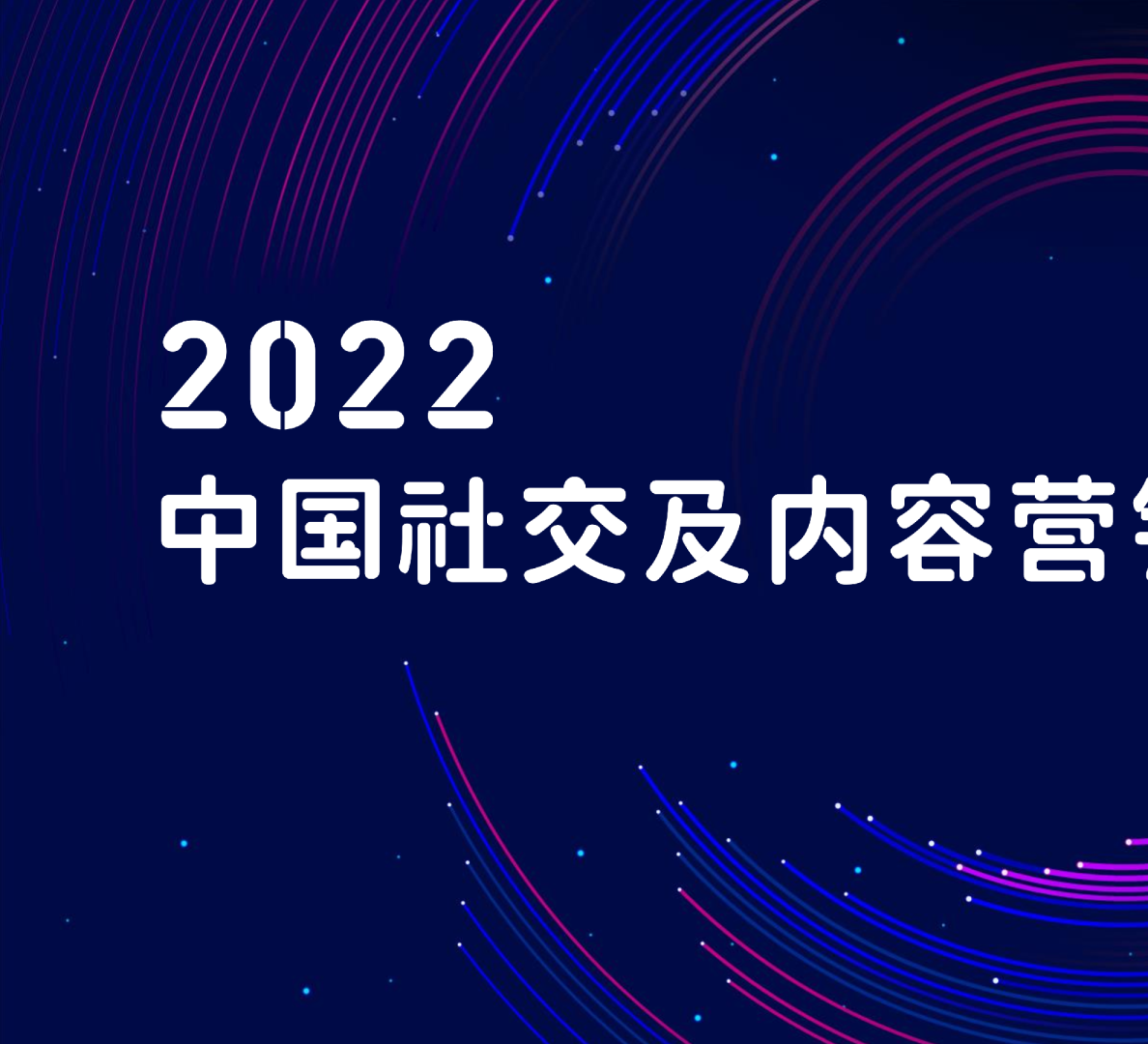 2022 中国社交及内容营销趋势报告