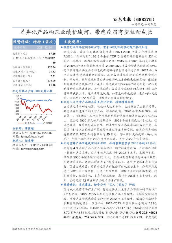 差异化产品构筑业绩护城河，带疱疫苗有望拉动成长