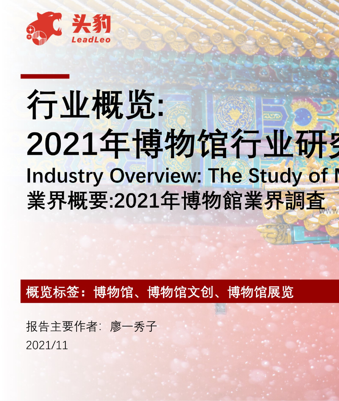 2021年博物馆行业研究