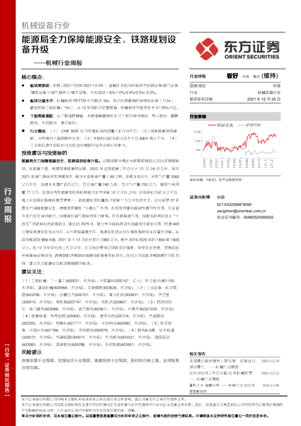 机械行业周报：能源局全力保障能源安全，铁路规划设备升级