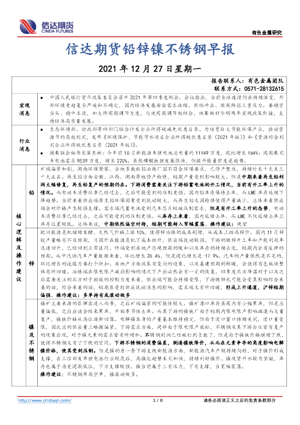 铅锌镍不锈钢早报