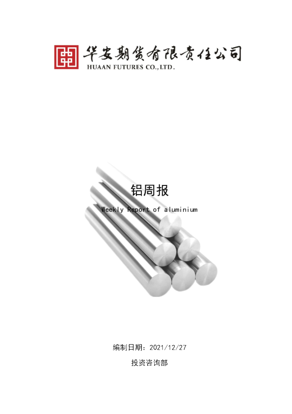 铝周报：市场迎短暂调整，但幅度不深