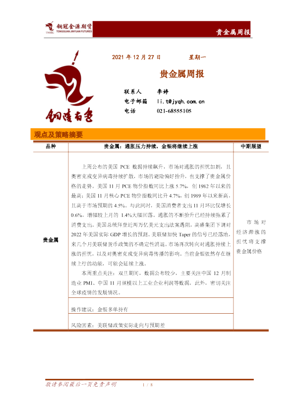 贵金属周报