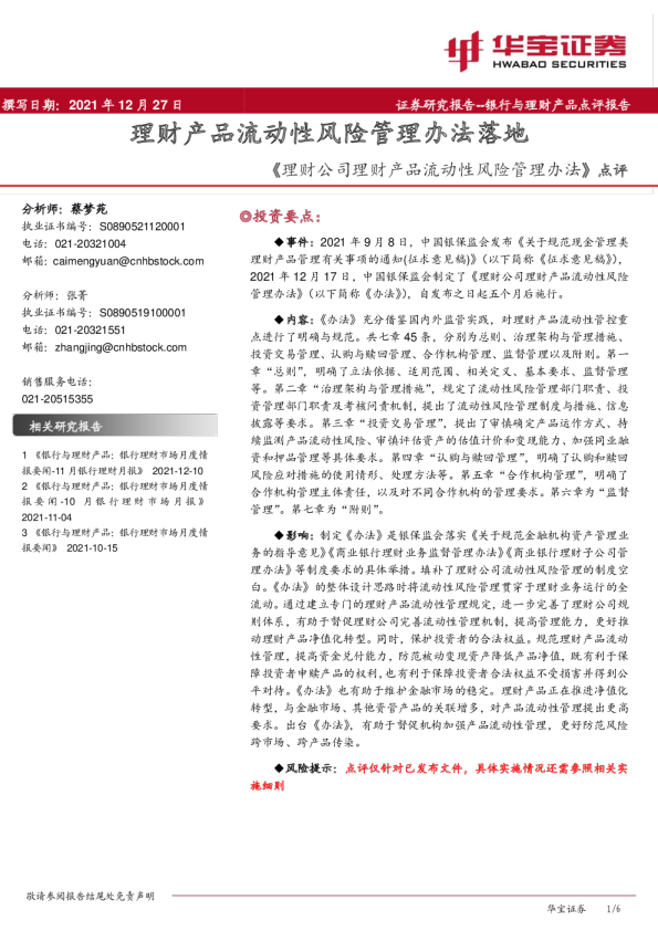 《理财公司理财产品流动性风险管理办法》点评：理财产品流动性风险管理办法落地