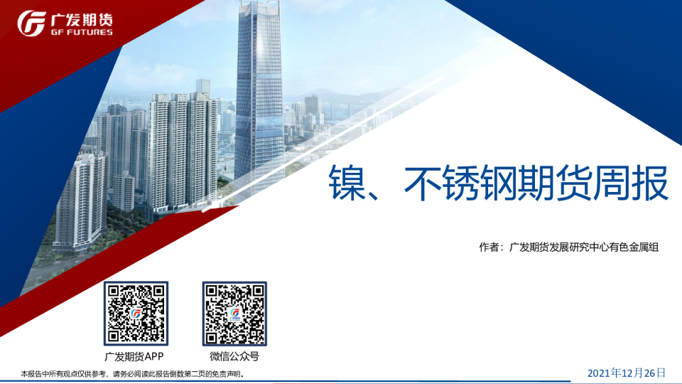 镍、不锈钢期货周报