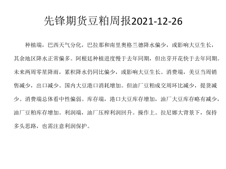 先锋期货豆粕周报