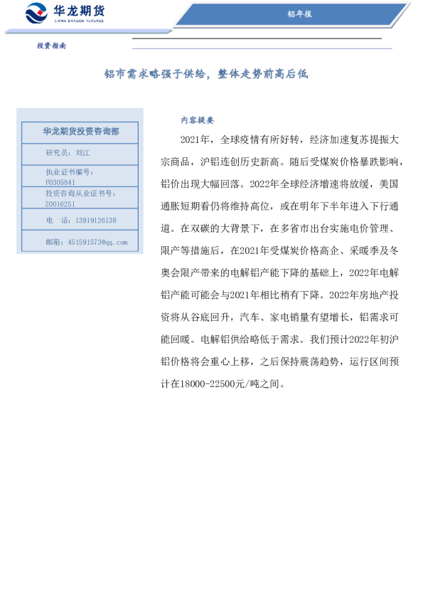 铝市需求略强于供给，整体走势前高后低