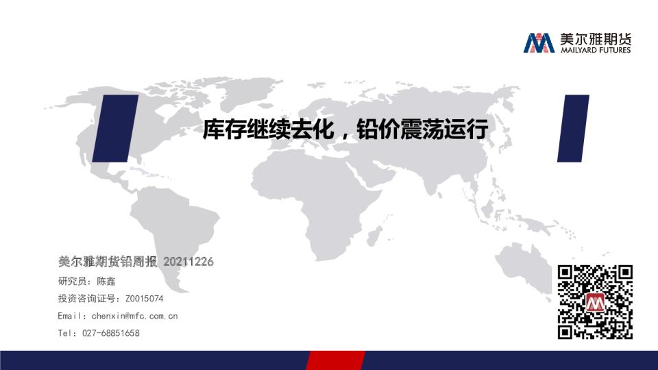 库存继续去化，铅价震荡运行