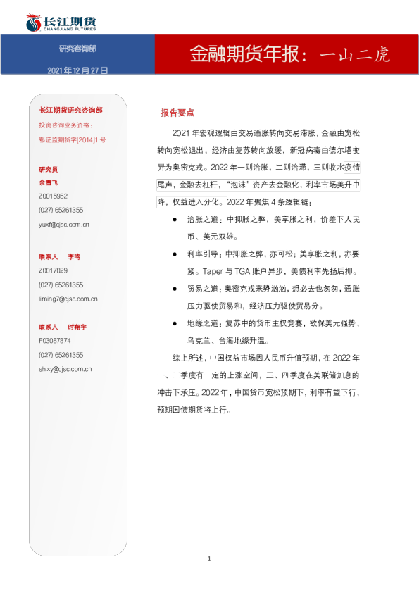 金融期货年报：一山二虎