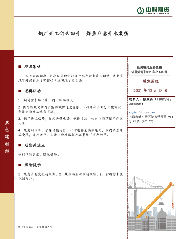 钢厂开工仍未回升，煤焦注意升水震荡