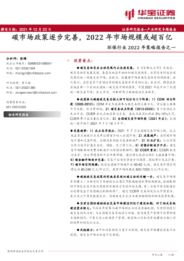 环保行业2022年策略报告之一：碳市场政策逐步完善，2022年市场规模或超百亿