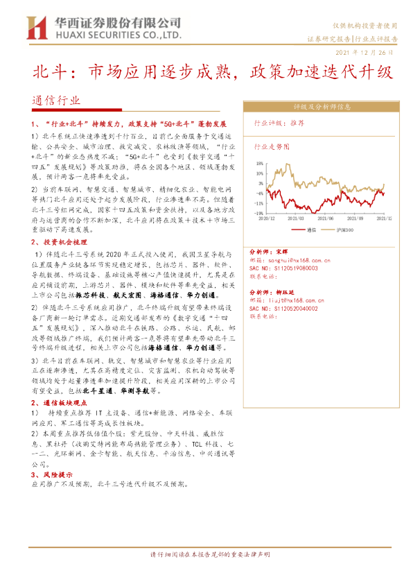通信行业：北斗：市场应用逐步成熟，政策加速迭代升级