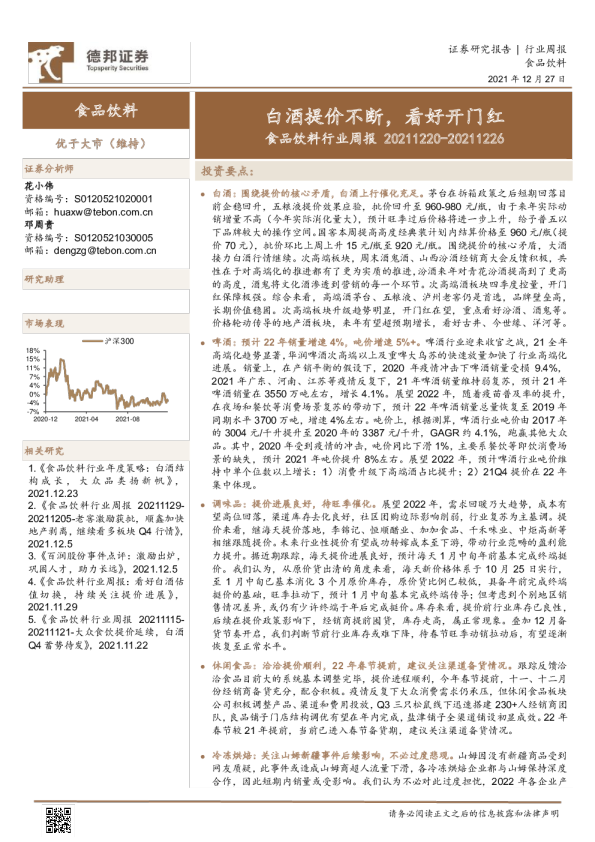 食品饮料行业周报：白酒提价不断，看好开门红