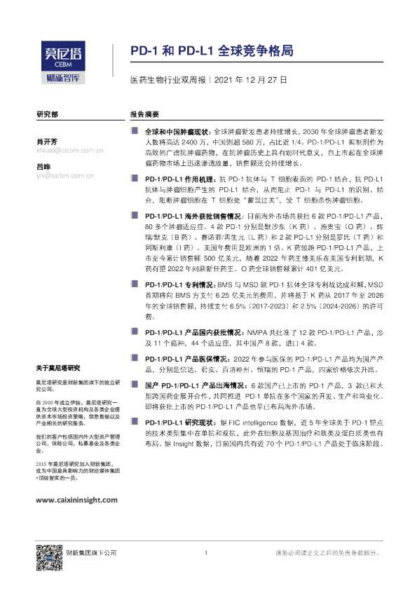 医药生物行业双周报：PD-1和PD-L1全球竞争格局