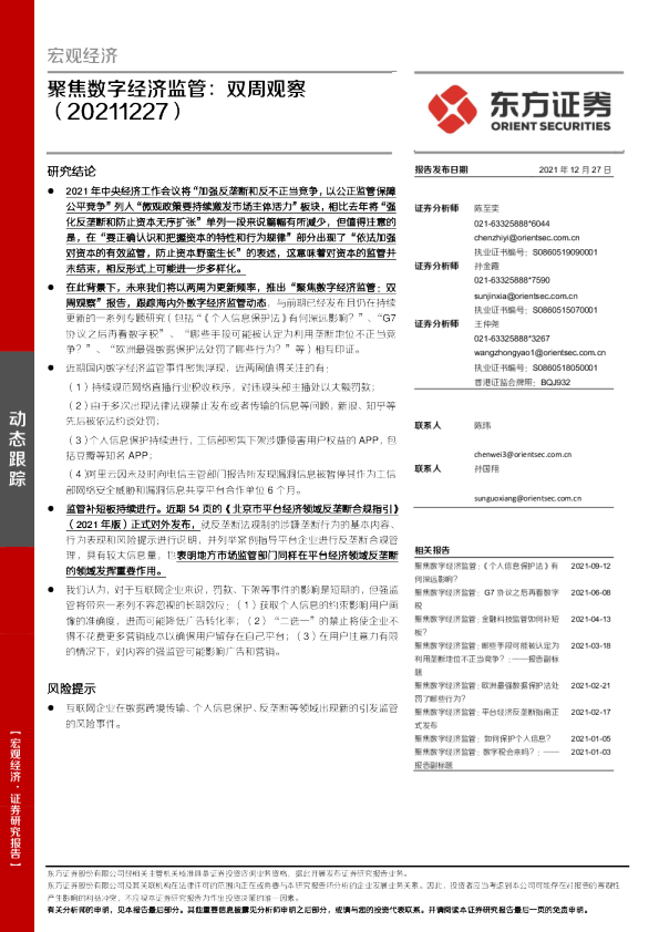 宏观经济：聚焦数字经济监管，双周观察
