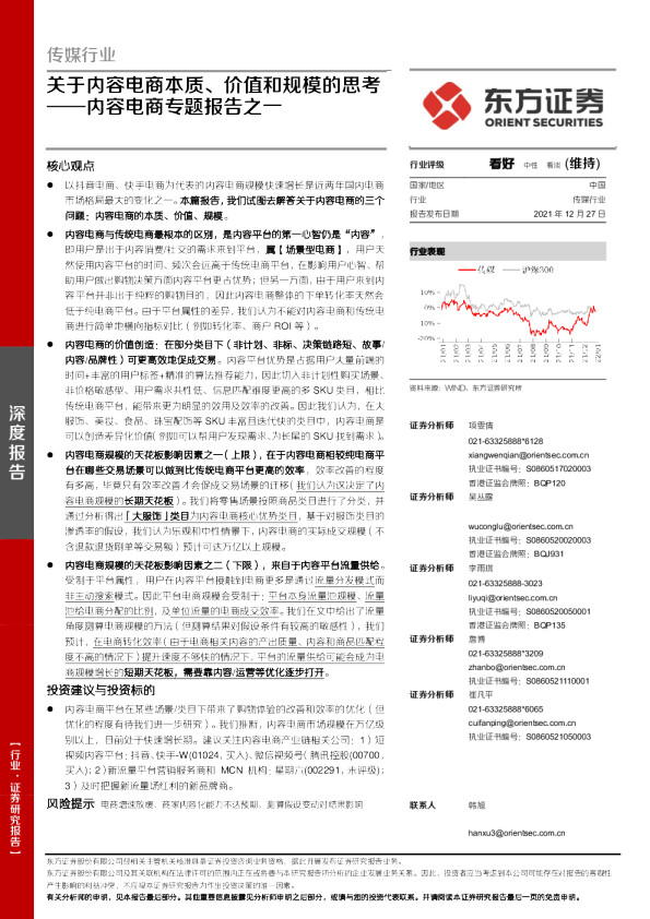 传媒行业内容电商专题报告之一：关于内容电商本质、价值和规模的思考