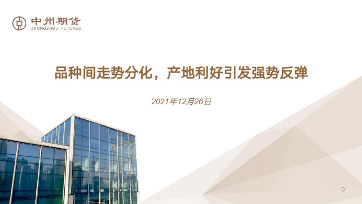 品种间走势分化，产地利好引发强势反弹