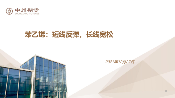 苯乙烯：短线反弹，长线宽松