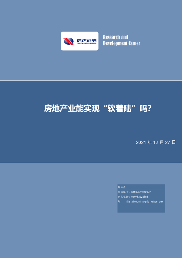 房地产业能实现“软着陆”吗？