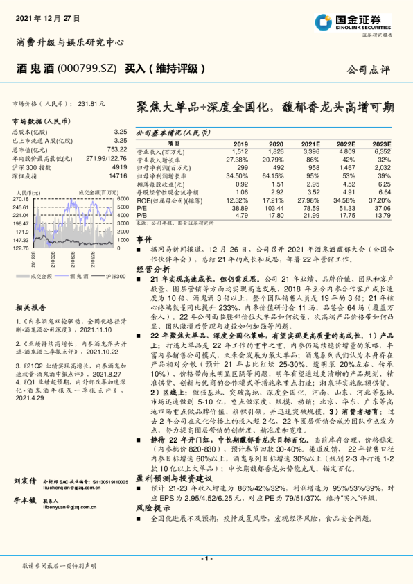 聚焦大单品+深度全国化，馥郁香龙头高增可期