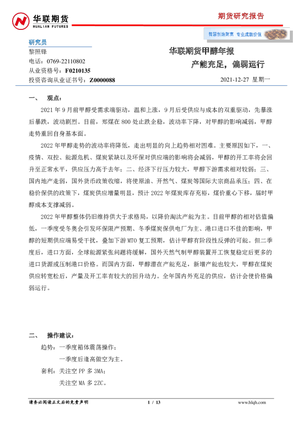 甲醇年报：产能充足，偏弱运行