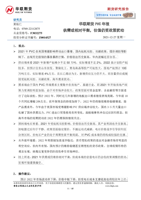 PVC年报：供需或相对平衡，估值仍受政策扰动