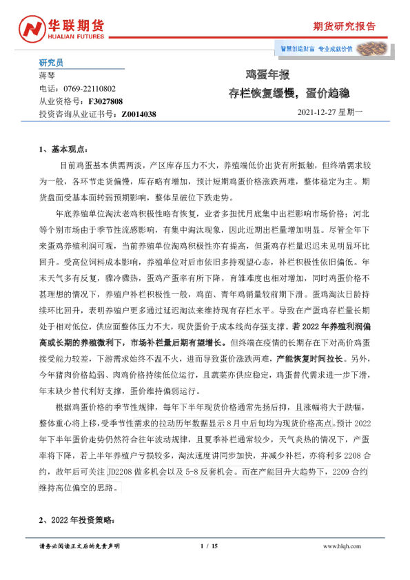 鸡蛋年报：存栏恢复缓慢，蛋价趋稳