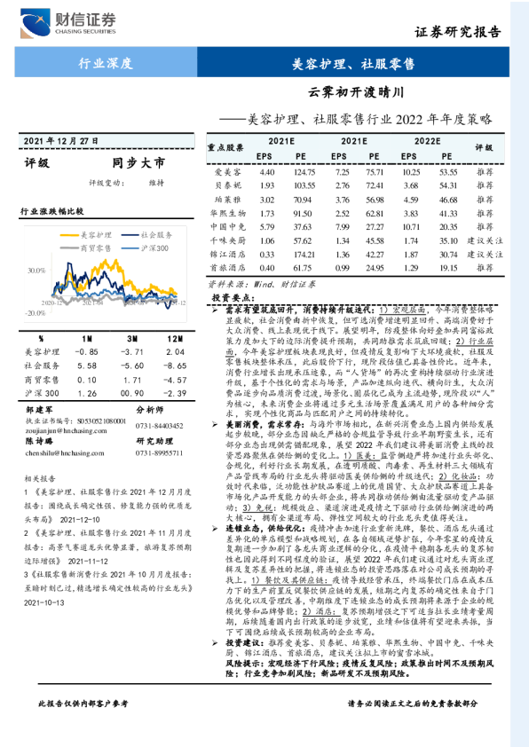 美容护理、社服零售行业2022年年度策略：云霁初开渡晴川