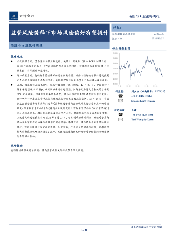 港股与A股策略周报：监管风险缓释下市场风险偏好有望提升