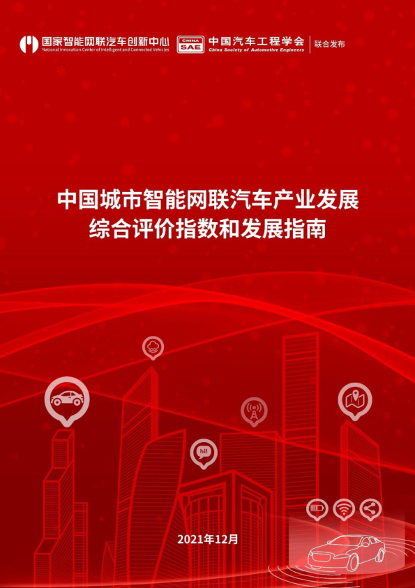 智能网联汽车城市发展指南