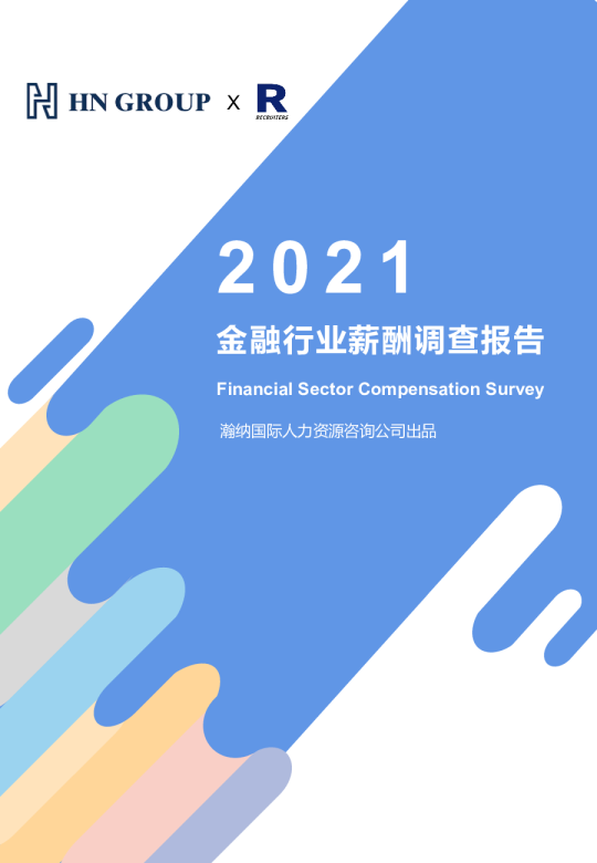 【瀚纳国际】2021金融行业薪酬报告