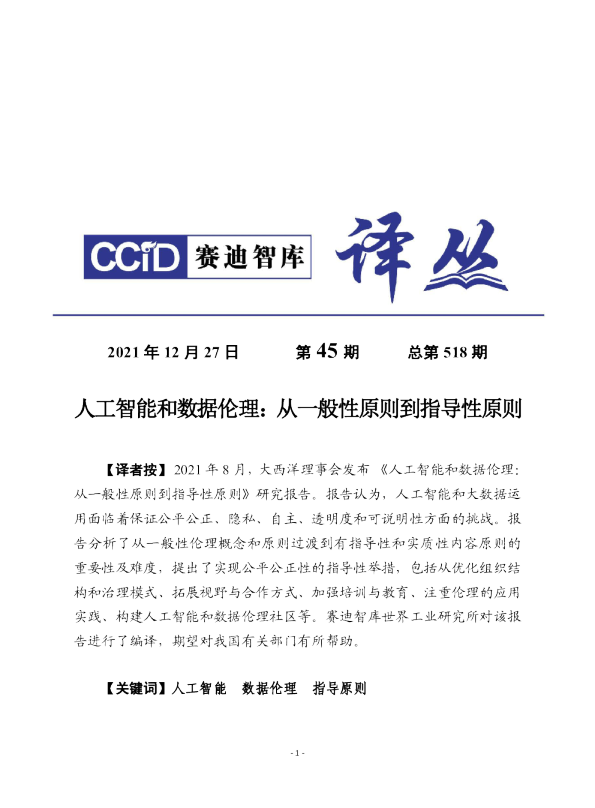 赛迪译丛：人工智能和数据伦理：从一般性指导原则到指导性原则