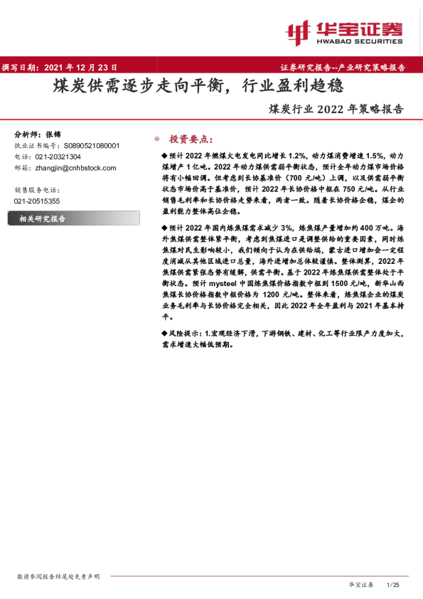 煤炭行业2022年策略报告：煤炭供需逐步走向平衡，行业盈利趋稳