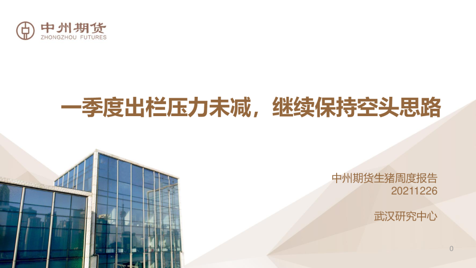 一季度出栏压力未减，继续保持空头思路