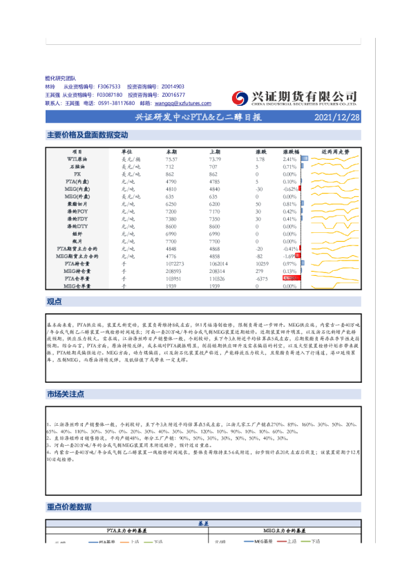 兴证研发中心PTA&乙二醇日报