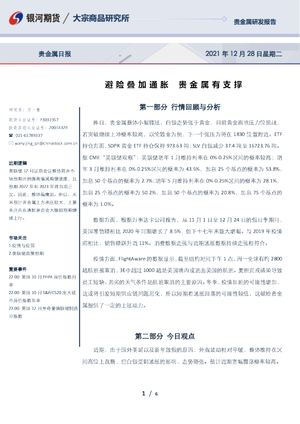 贵金属日报：避险叠加通胀 贵金属有支撑