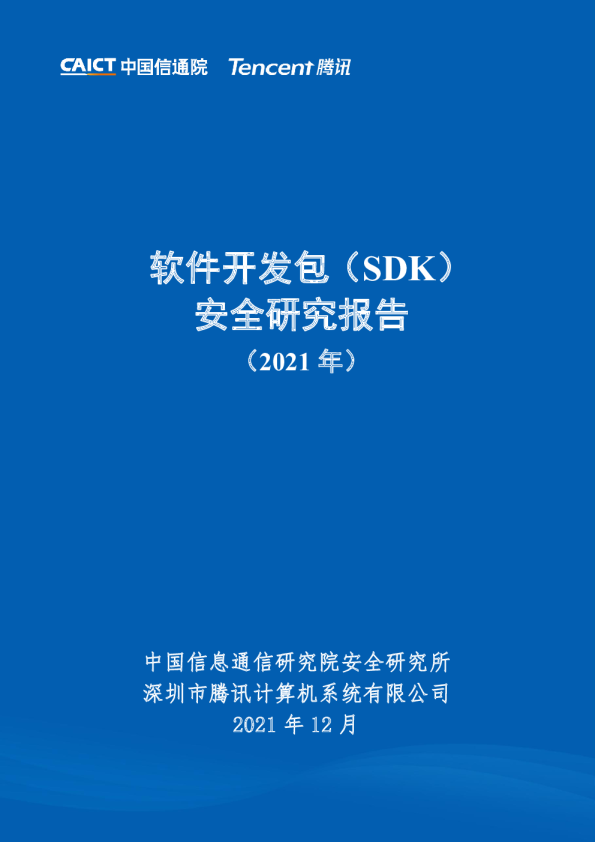 软件开发包（SDK）安全研究报告（2021年）