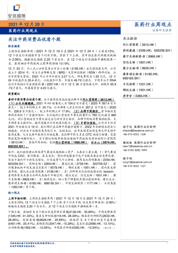 医药行业周观点：关注中药消费品优质个股