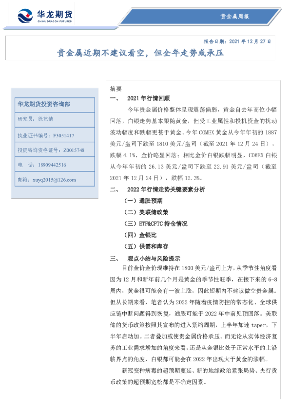 贵金属周报：贵金属近期不建议看空，但全年走势或承压