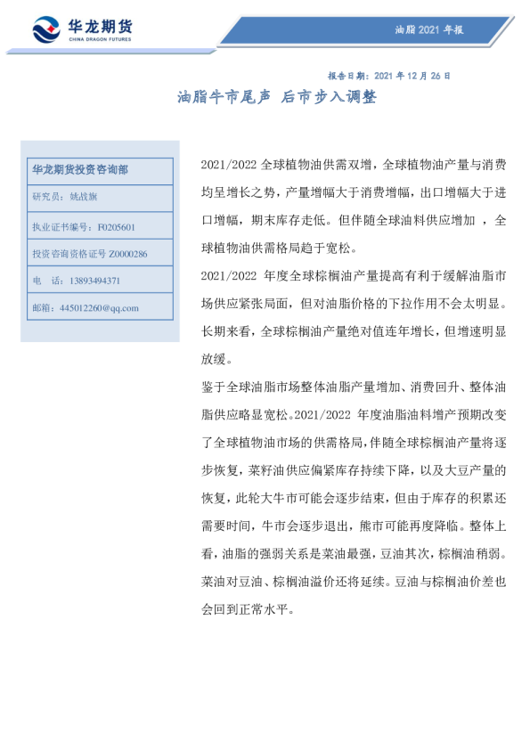 油脂2021年报：油脂牛市尾声，后市步入调整