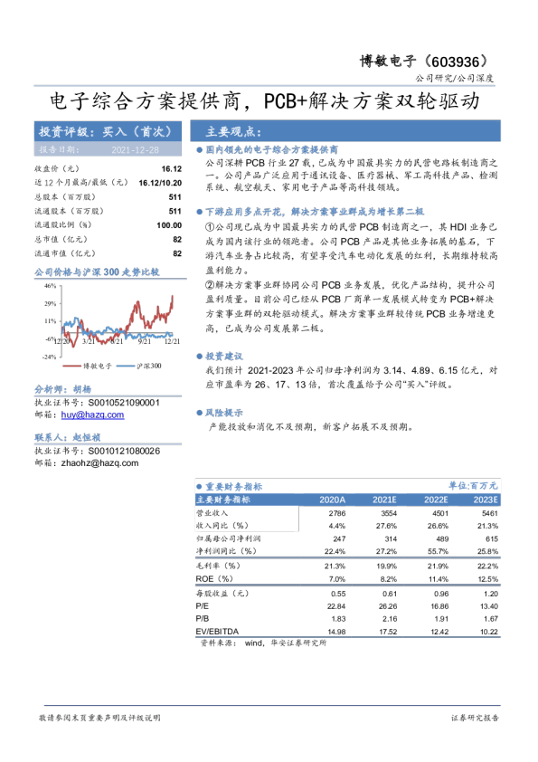电子综合方案提供商，PCB+解决方案双轮驱动